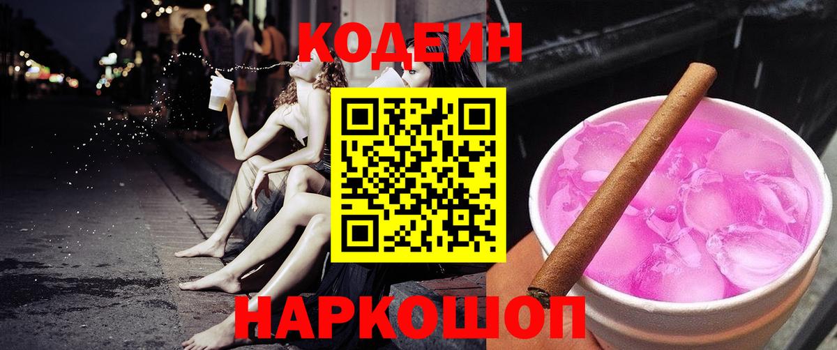 Codein напиток Lean (лин)  Вход с VPN  Железногорск  Codein Purple Drank 